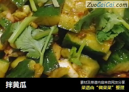 拌黄瓜