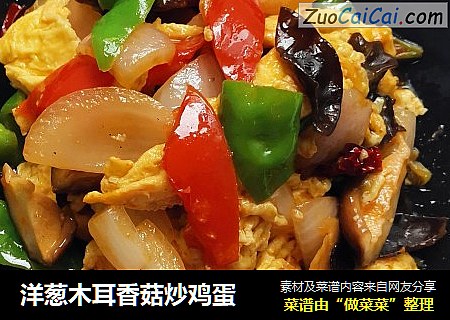 洋葱木耳香菇炒鸡蛋