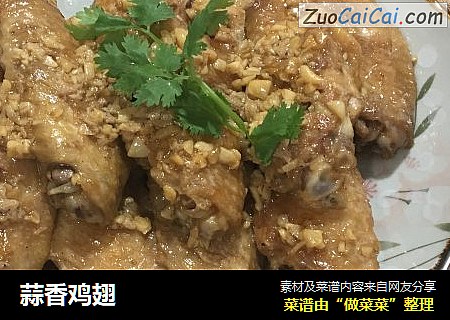 蒜香鸡翅