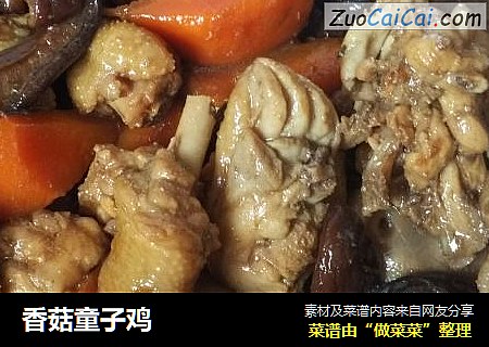 香菇童子鸡