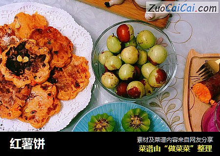 红薯饼