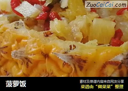 菠萝饭