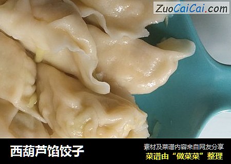西葫芦馅饺子