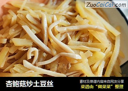 杏鲍菇炒土豆丝