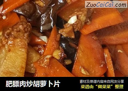 肥膘肉炒胡萝卜片