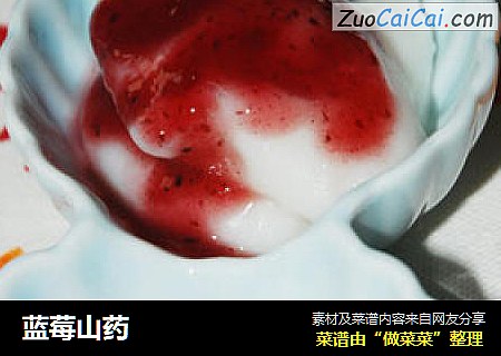蓝莓山药
