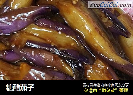 糖醋茄子