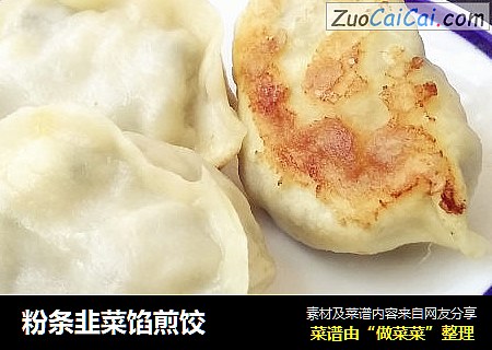 粉条韭菜馅煎饺