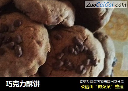 巧克力酥饼