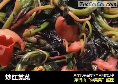 炒红苋菜