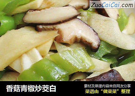 香菇青椒炒茭白
