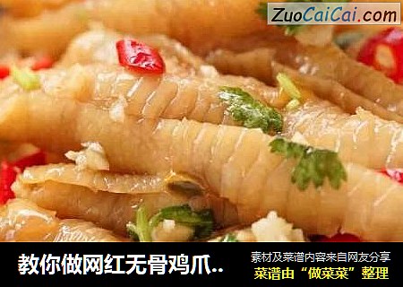 教你做网红无骨鸡爪，酸酸辣辣，一口一个真过瘾！