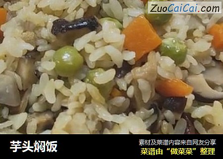 芋头焖饭