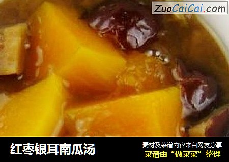红枣银耳南瓜汤