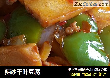 辣炒千叶豆腐