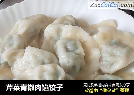 芹菜青椒肉馅饺子