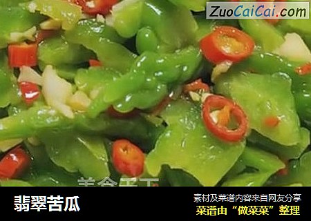 翡翠苦瓜