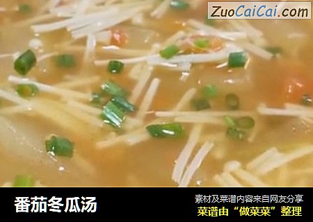 番茄冬瓜汤