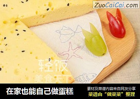 在家也能自己做蛋糕