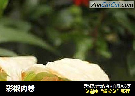 彩椒肉卷