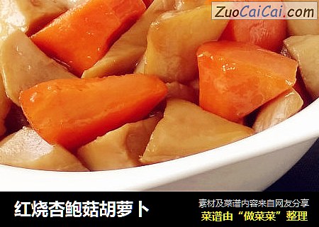 红烧杏鲍菇胡萝卜
