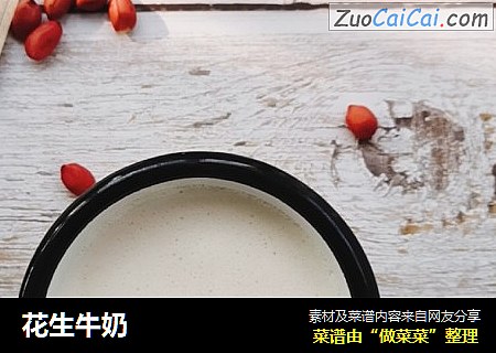 花生牛奶