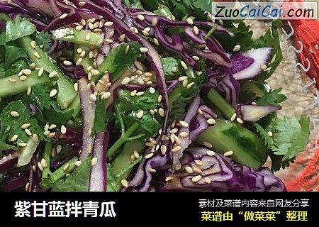 紫甘蓝拌青瓜