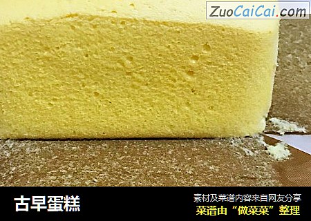 古早蛋糕