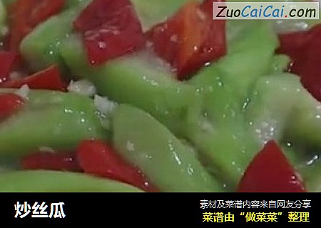 炒丝瓜