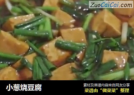 小葱烧豆腐