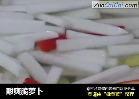 酸爽脆萝卜