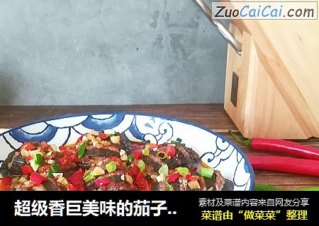 超级香巨美味的茄子酿肉