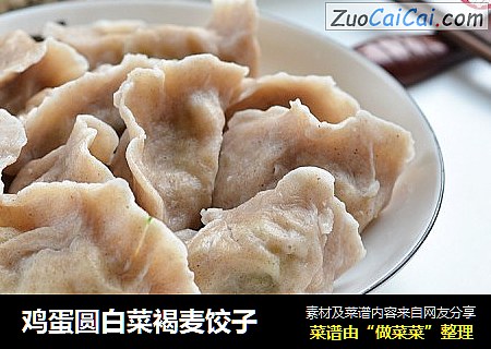 鸡蛋圆白菜褐麦饺子