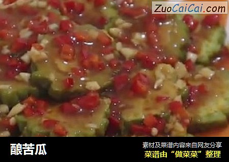 酿苦瓜