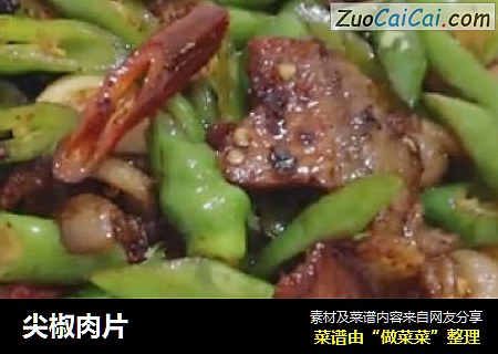 尖椒肉片