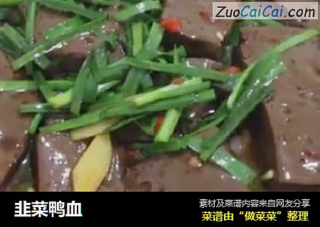 韭菜鸭血