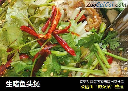 生啫鱼头煲