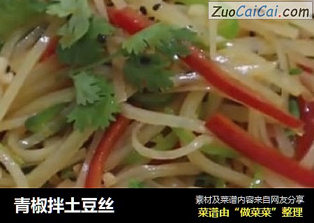 青椒拌土豆丝