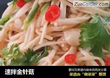 速拌金针菇