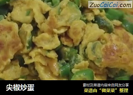 尖椒炒蛋