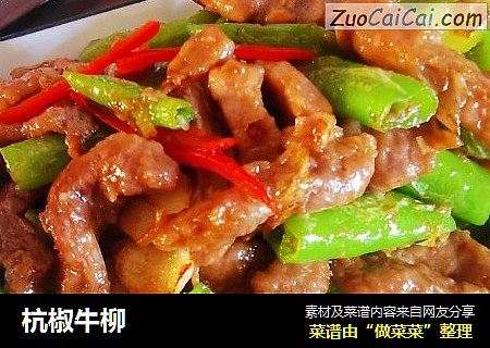 杭椒牛柳
