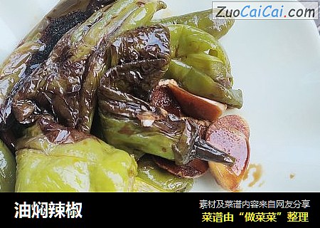 油焖辣椒