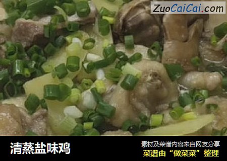 清蒸盐味鸡