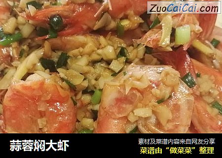 蒜蓉焖大虾