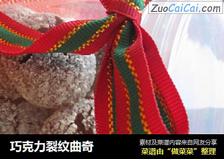 巧克力裂纹曲奇