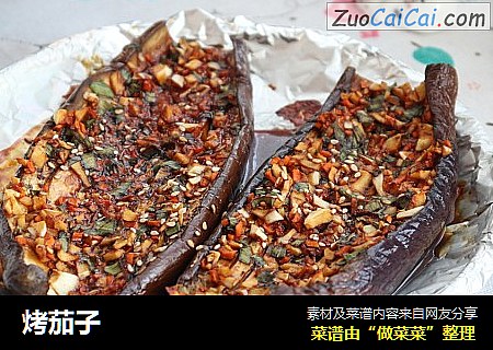 烤茄子