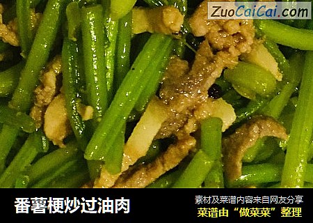 番薯梗炒过油肉