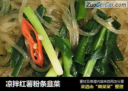 凉拌红薯粉条韭菜