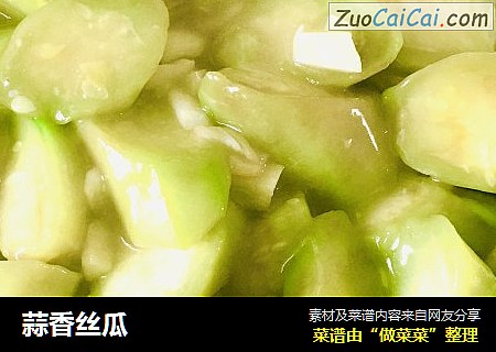 蒜香丝瓜
