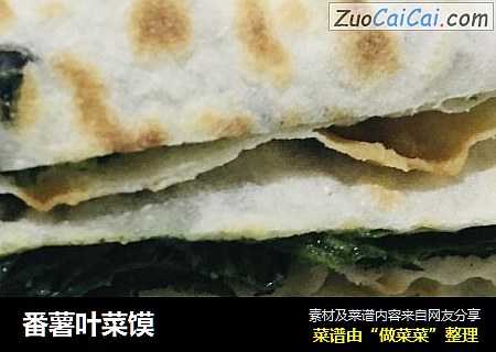番薯叶菜馍